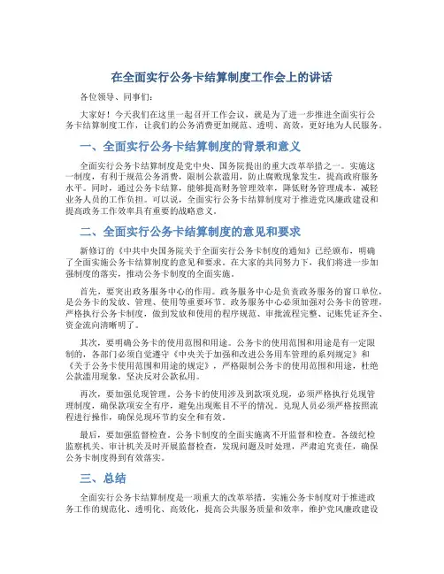 在全面实行公务卡结算制度工作会上的讲话
