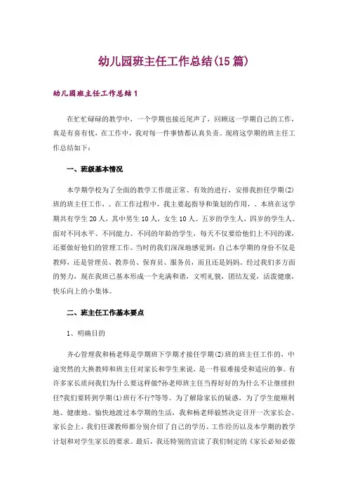 幼儿园班主任工作总结(15篇)