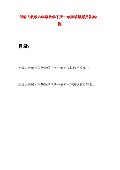部编人教版六年级数学下册一单元模拟题及答案(二套)