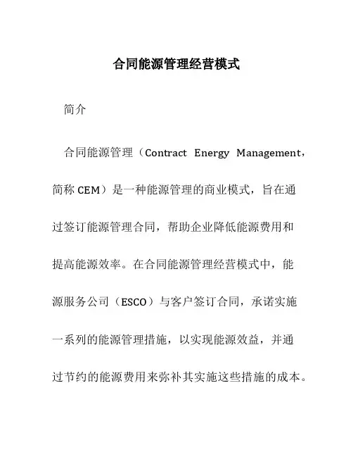合同能源管理经营模式