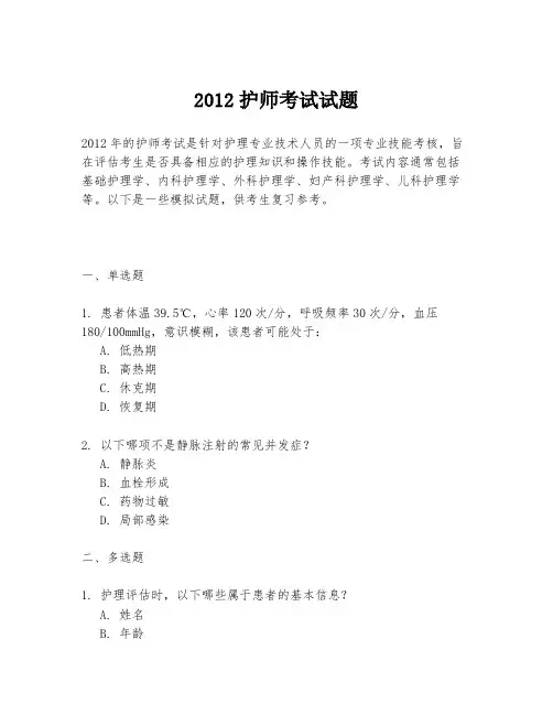 2012护师考试试题