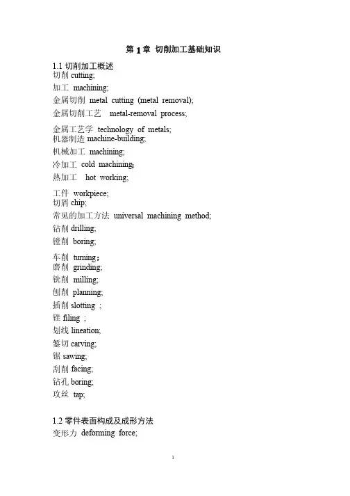 机械加工英语词汇