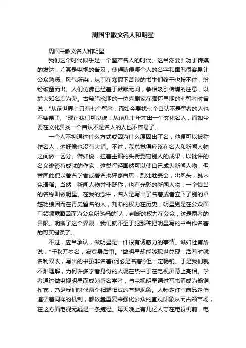 周国平散文名人和明星