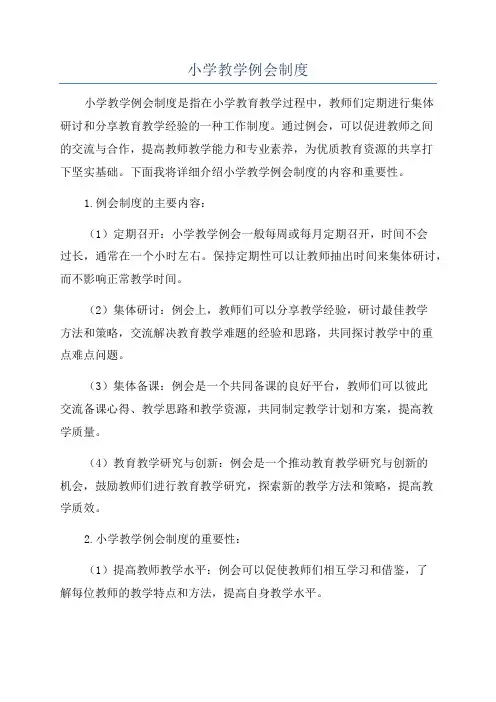 小学教学例会制度