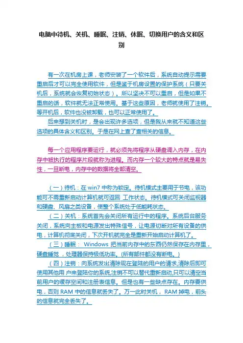 电脑中待机、关机、睡眠、注销、休眠、切换用户的含义和区别