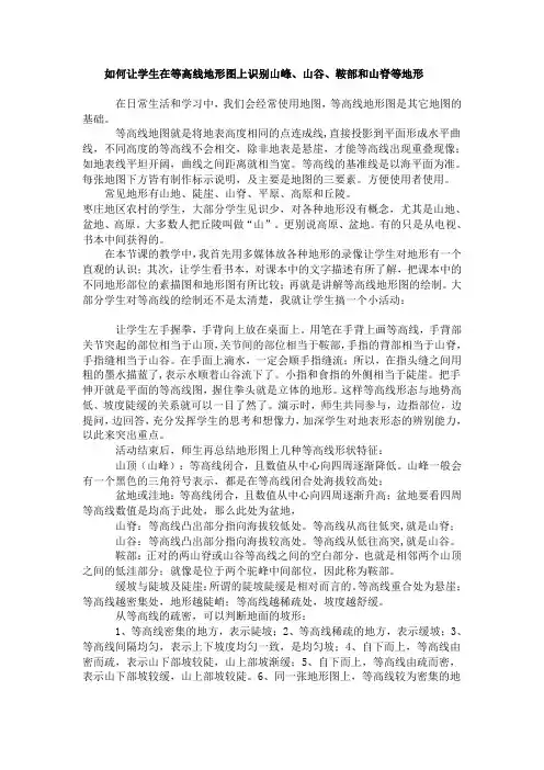 如何让学生在等高线地形图上识别山峰、山谷、鞍部和山脊等地形