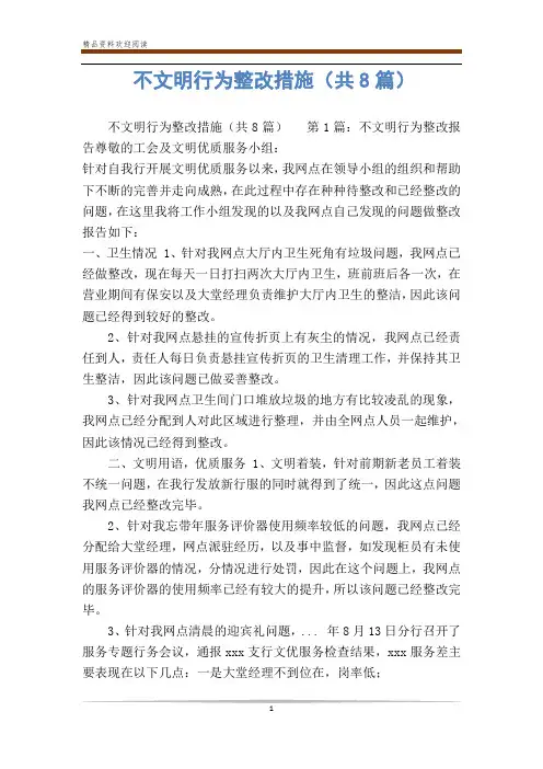 不文明行为整改措施(共8篇)