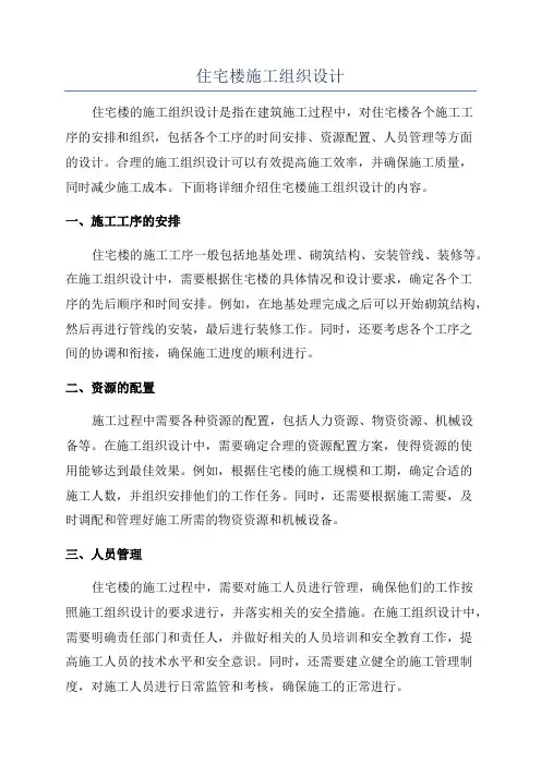 住宅楼施工组织设计