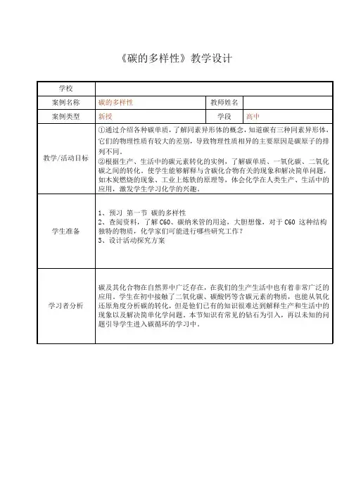 高中化学_碳的多样性教学设计学情分析教材分析课后反思