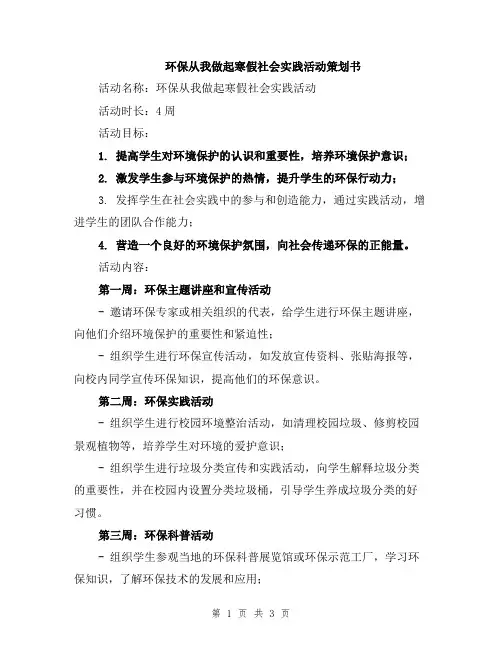 环保从我做起寒假社会实践活动策划书