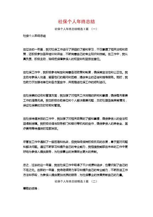 社保个人年终总结3篇