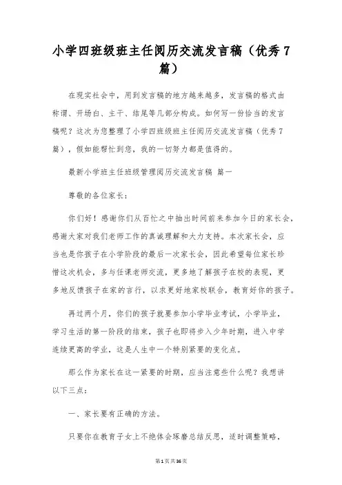 小学四年级班主任经验交流发言稿(优秀7篇)