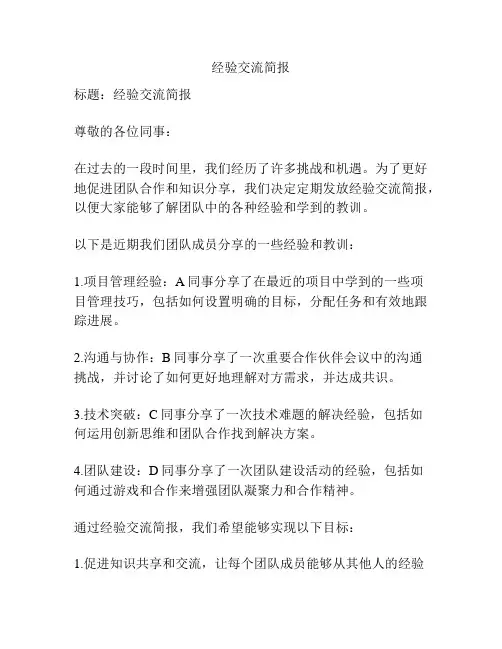 经验交流简报