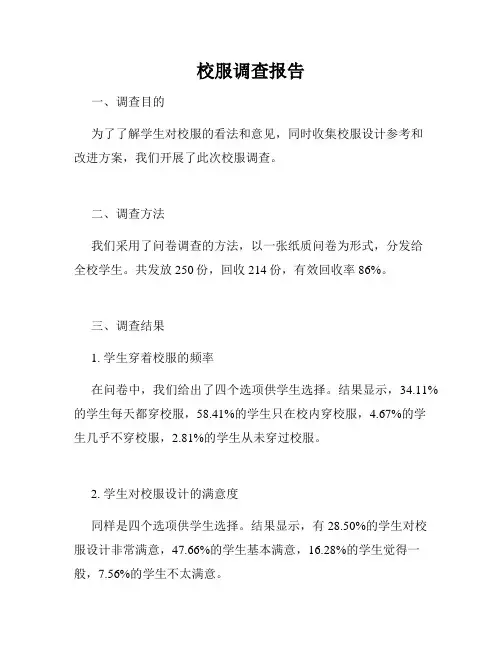 校服调查报告