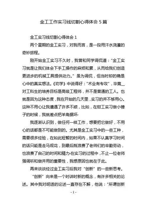金工工作实习线切割心得体会5篇