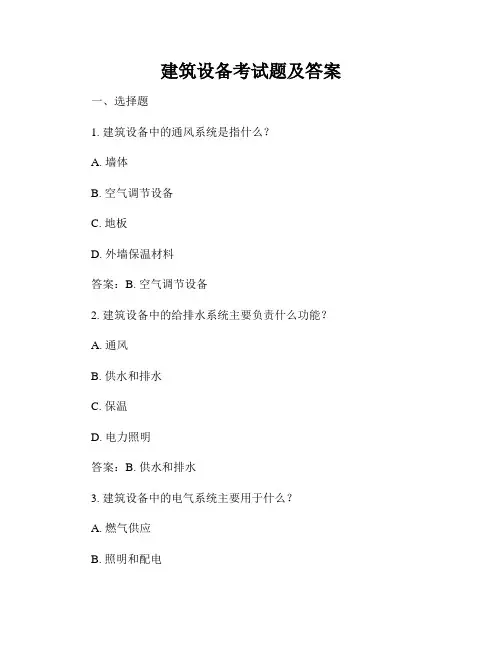 建筑设备考试题及答案
