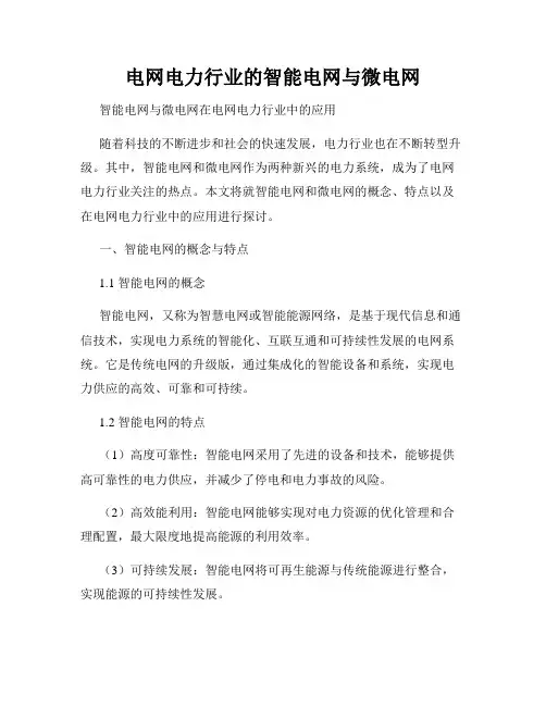 电网电力行业的智能电网与微电网