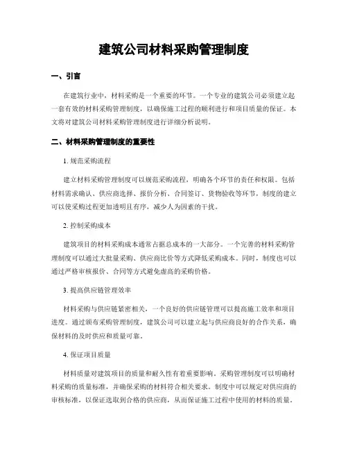 建筑公司材料采购管理制度