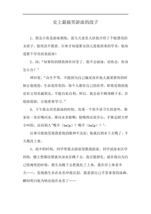 史上最搞笑游泳的段子