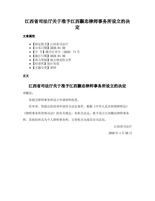 江西省司法厅关于准予江西觐忠律师事务所设立的决定