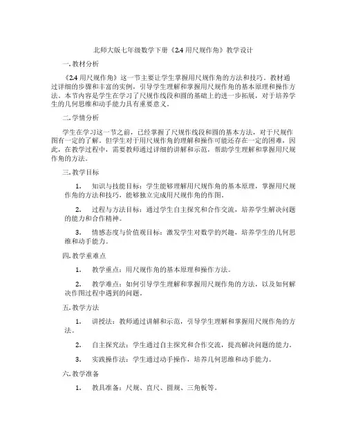 北师大版七年级数学下册《2.4 用尺规作角》教学设计