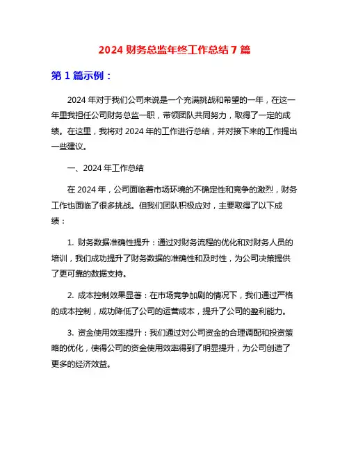 2024财务总监年终工作总结7篇