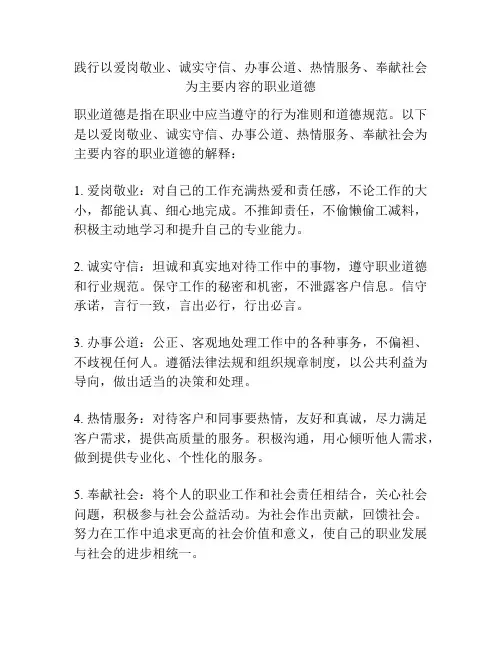 践行以爱岗敬业、诚实守信、办事公道、热情服务、奉献社会为主要内容的职业道德