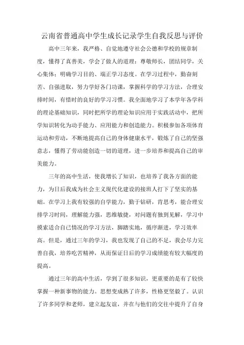 云南省普通高中学生成长记录学生自我反思与评价