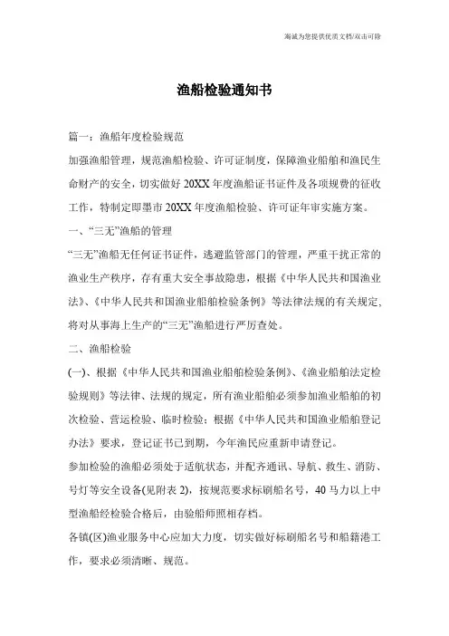 渔船检验通知书
