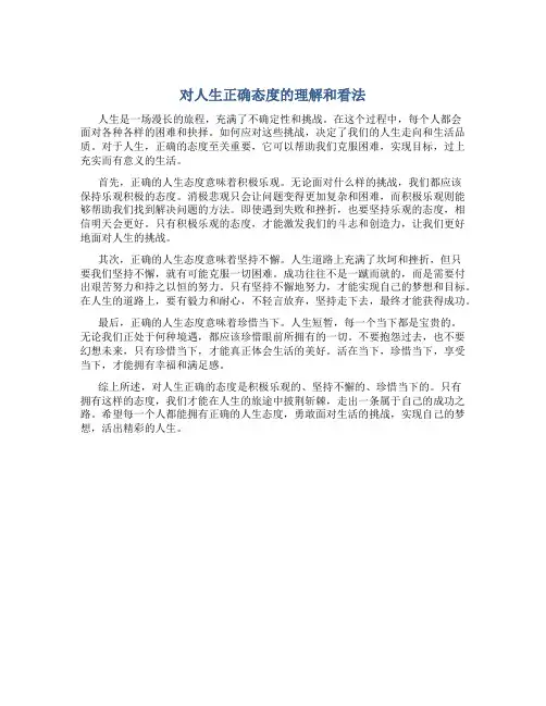 对人生正确态度的理解和看法
