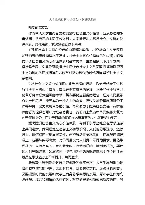 大学生践行核心价值观体系思想汇报_大学生入党思想汇报_