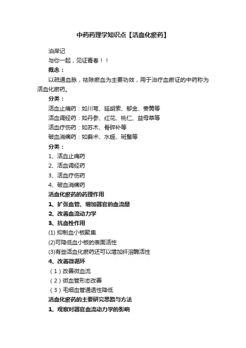 中药药理学知识点【活血化瘀药】