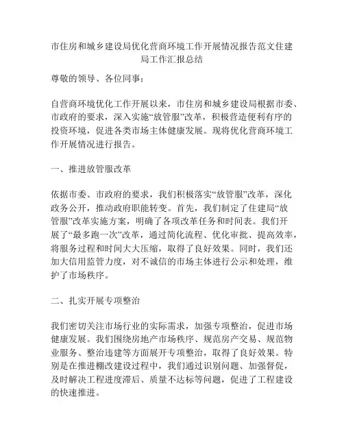 市住房和城乡建设局优化营商环境工作开展情况报告范文住建局工作汇报总结