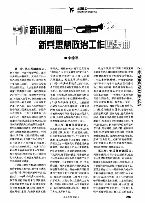 奏响新训期间新兵思想政治工作四步曲