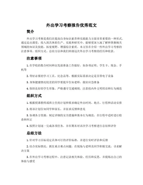 外出学习考察报告优秀范文