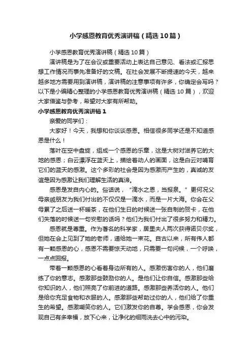 小学感恩教育优秀演讲稿（精选10篇）