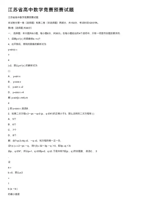 江苏省高中数学竞赛预赛试题