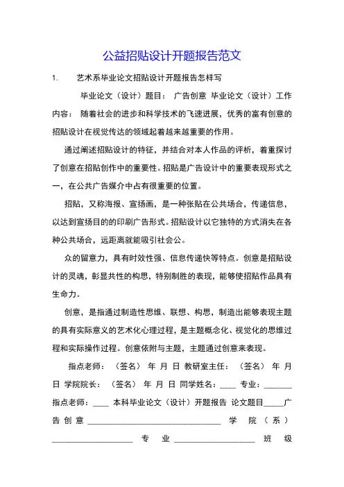 公益招贴设计开题报告范文