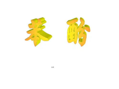 苯酚