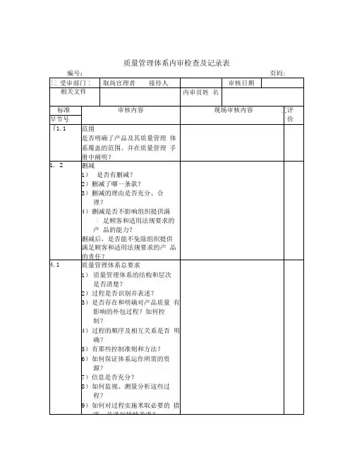 质量管理体系内审检查及记录表