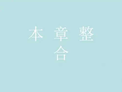 2018秋人教B版数学选修2-1课件常用逻辑用语本章整合1 全面版