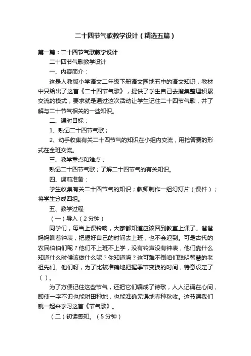 二十四节气歌教学设计（精选五篇）
