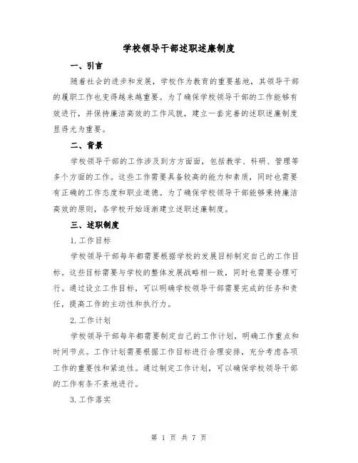 学校领导干部述职述廉制度（4篇）