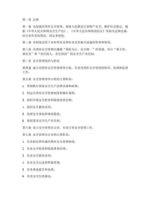 丙类库安全管理规章制度