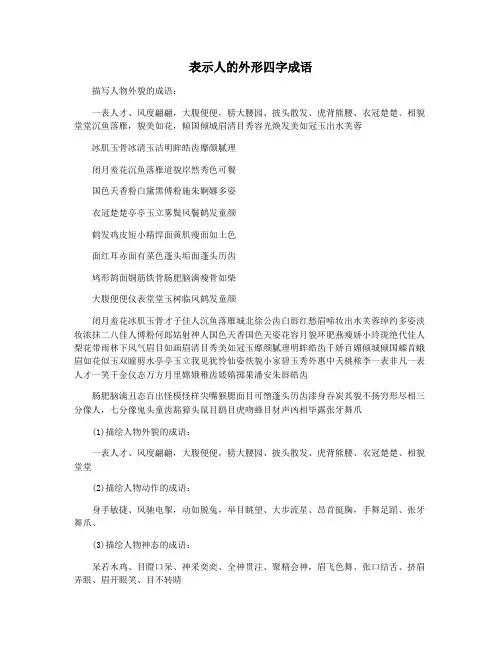 表示人的外形四字成语