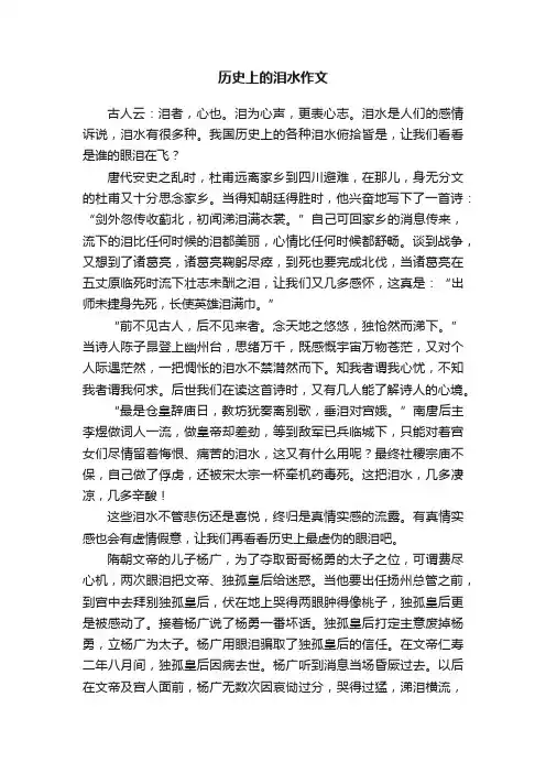 历史上的泪水作文