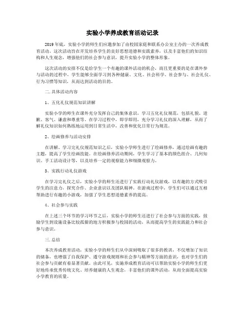 实验小学养成教育活动记录