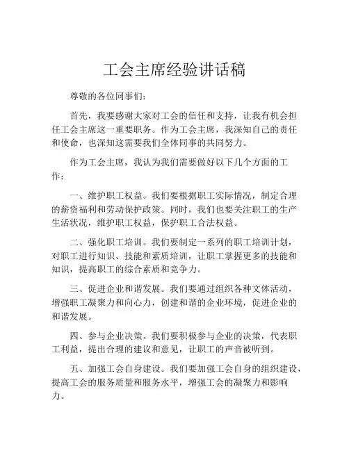 工会主席经验讲话稿
