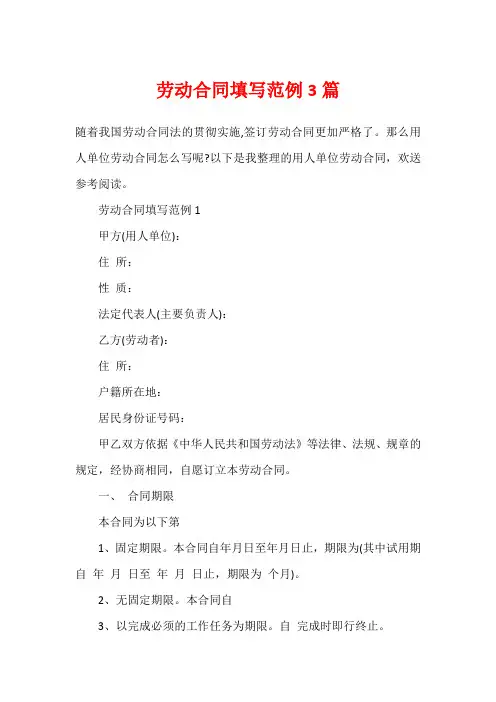 劳动合同填写范例3篇