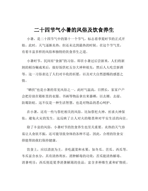 二十四节气小暑的风俗及饮食养生